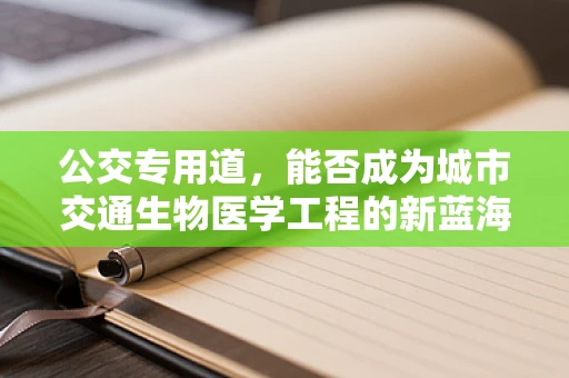 公交专用道，能否成为城市交通生物医学工程的新蓝海？