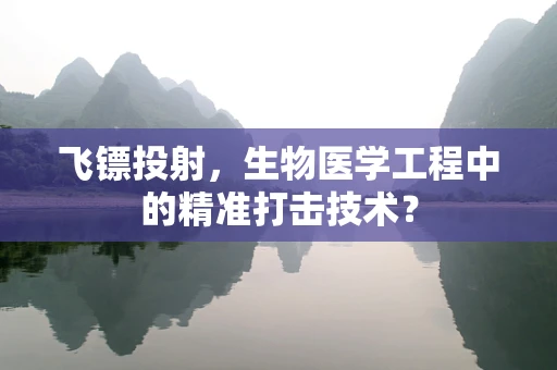 飞镖投射，生物医学工程中的精准打击技术？
