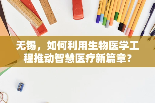 无锡，如何利用生物医学工程推动智慧医疗新篇章？