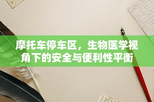 摩托车停车区，生物医学视角下的安全与便利性平衡