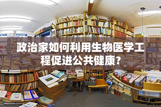 政治家如何利用生物医学工程促进公共健康？