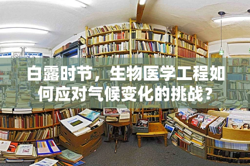 白露时节，生物医学工程如何应对气候变化的挑战？