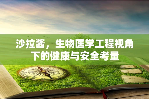 沙拉酱，生物医学工程视角下的健康与安全考量