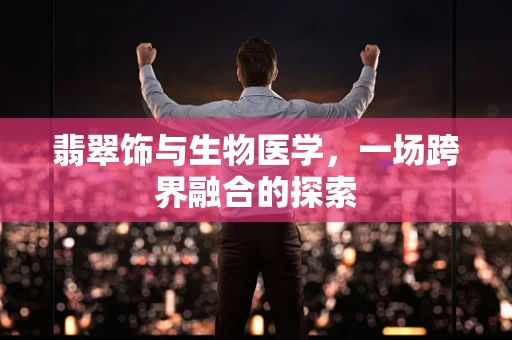 翡翠饰与生物医学，一场跨界融合的探索