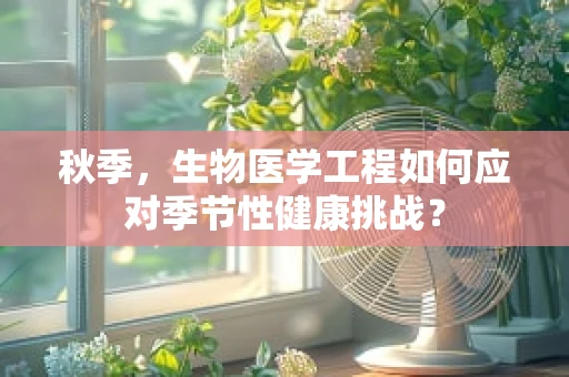 秋季，生物医学工程如何应对季节性健康挑战？