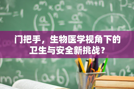 门把手，生物医学视角下的卫生与安全新挑战？