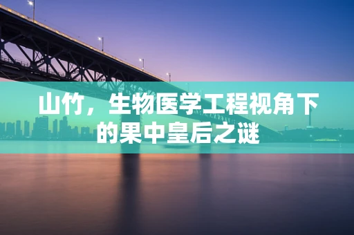 山竹，生物医学工程视角下的果中皇后之谜