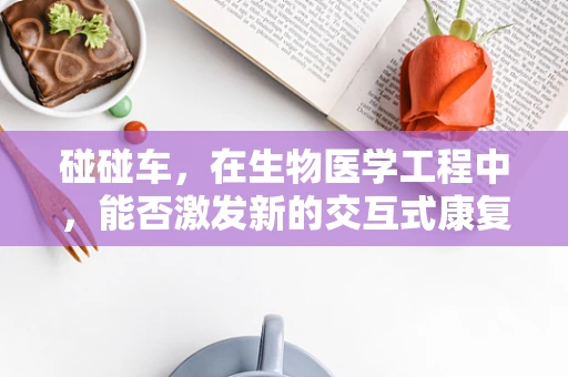 碰碰车，在生物医学工程中，能否激发新的交互式康复训练？