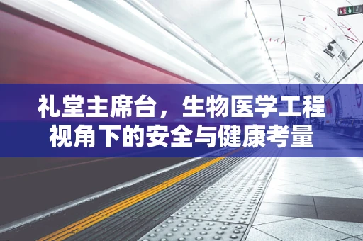 礼堂主席台，生物医学工程视角下的安全与健康考量