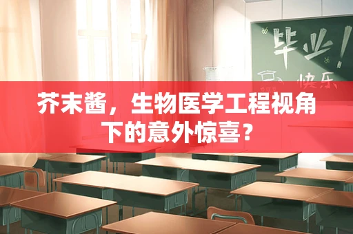 芥末酱，生物医学工程视角下的意外惊喜？