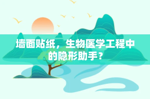 墙面贴纸，生物医学工程中的隐形助手？