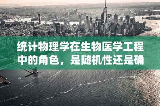 统计物理学在生物医学工程中的角色，是随机性还是确定性？