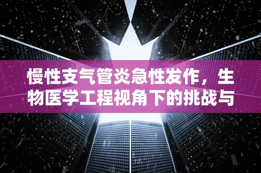 慢性支气管炎急性发作，生物医学工程视角下的挑战与应对策略