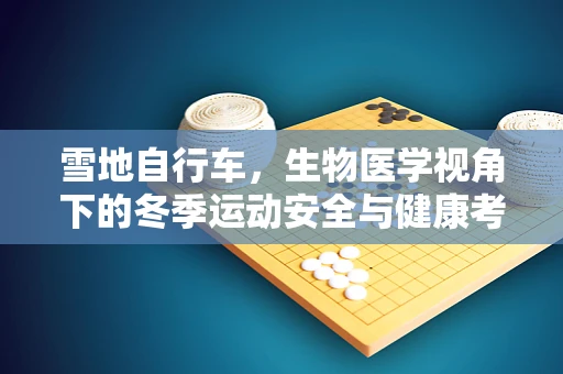 雪地自行车，生物医学视角下的冬季运动安全与健康考量
