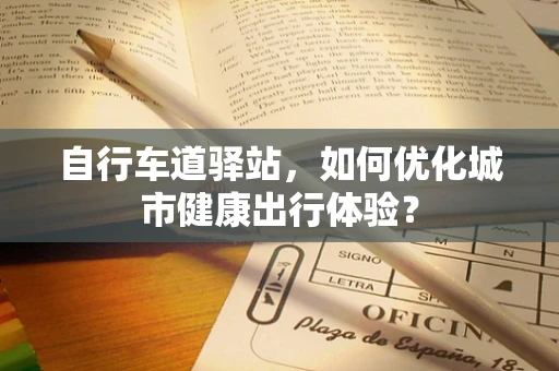 自行车道驿站，如何优化城市健康出行体验？