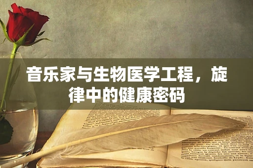 音乐家与生物医学工程，旋律中的健康密码