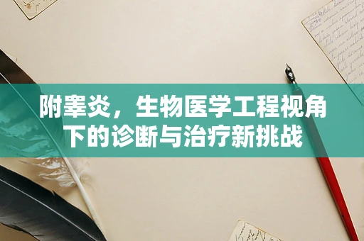 附睾炎，生物医学工程视角下的诊断与治疗新挑战