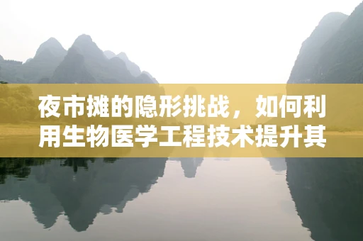 夜市摊的隐形挑战，如何利用生物医学工程技术提升其卫生与安全？