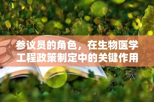 参议员的角色，在生物医学工程政策制定中的关键作用