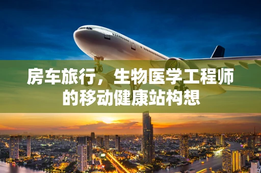 房车旅行，生物医学工程师的移动健康站构想