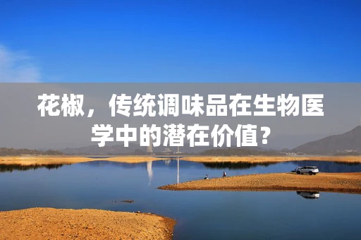 花椒，传统调味品在生物医学中的潜在价值？