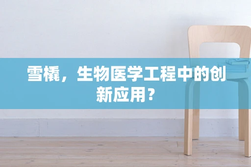 雪橇，生物医学工程中的创新应用？