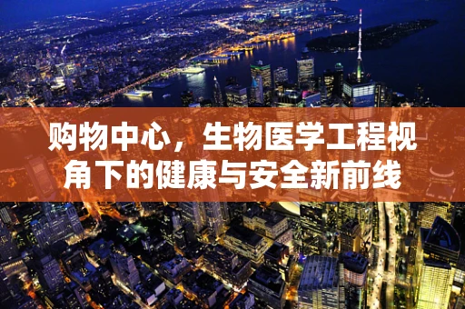 购物中心，生物医学工程视角下的健康与安全新前线