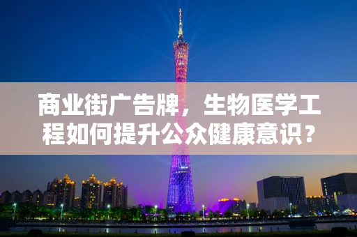 商业街广告牌，生物医学工程如何提升公众健康意识？