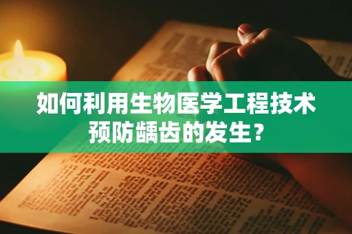 如何利用生物医学工程技术预防龋齿的发生？