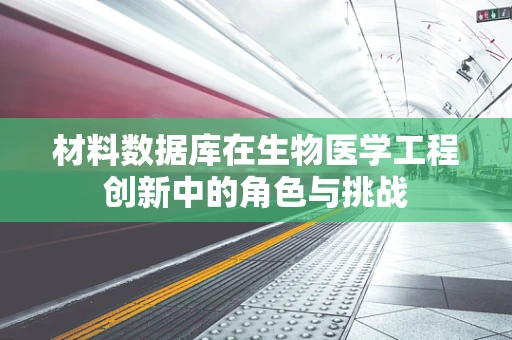 材料数据库在生物医学工程创新中的角色与挑战