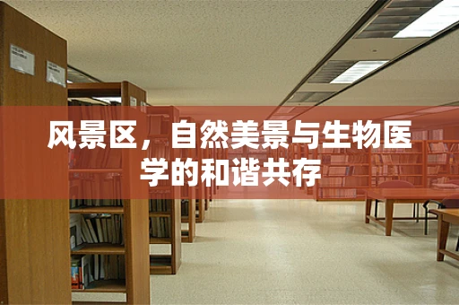 风景区，自然美景与生物医学的和谐共存