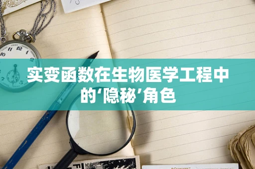 实变函数在生物医学工程中的‘隐秘’角色