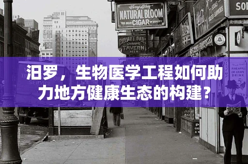 汨罗，生物医学工程如何助力地方健康生态的构建？