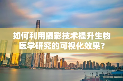 如何利用摄影技术提升生物医学研究的可视化效果？