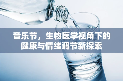 音乐节，生物医学视角下的健康与情绪调节新探索