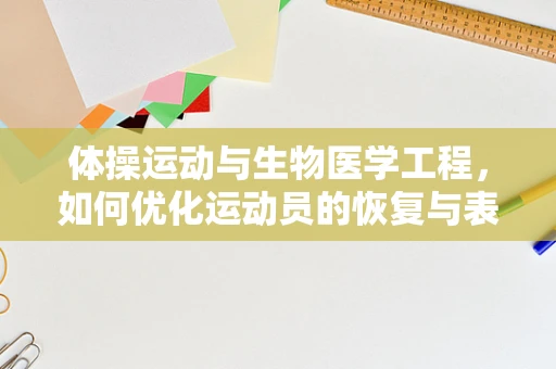 体操运动与生物医学工程，如何优化运动员的恢复与表现？