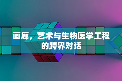 画廊，艺术与生物医学工程的跨界对话
