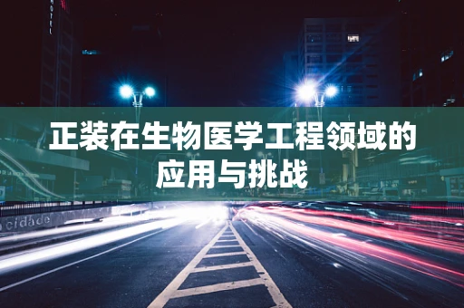 正装在生物医学工程领域的应用与挑战