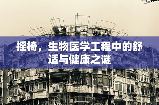 摇椅，生物医学工程中的舒适与健康之谜