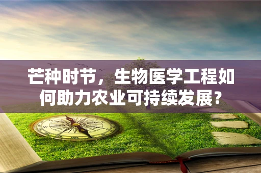 芒种时节，生物医学工程如何助力农业可持续发展？
