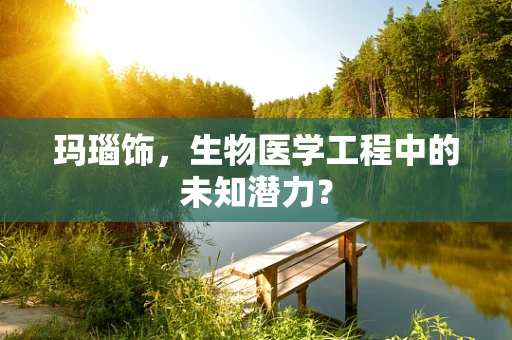 玛瑙饰，生物医学工程中的未知潜力？