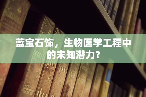 蓝宝石饰，生物医学工程中的未知潜力？