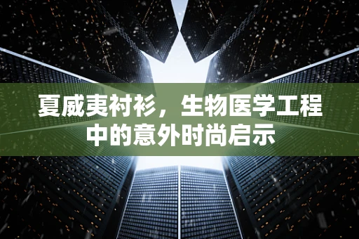 夏威夷衬衫，生物医学工程中的意外时尚启示