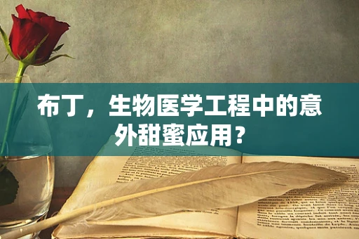 布丁，生物医学工程中的意外甜蜜应用？
