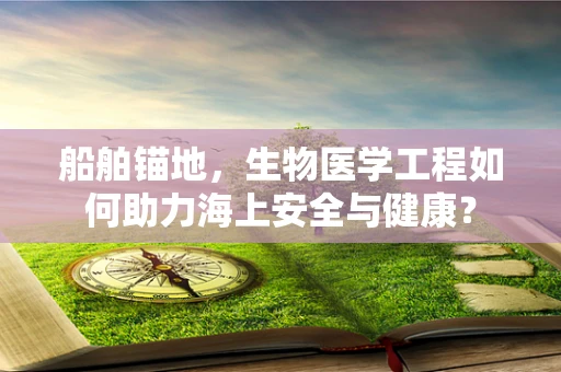 船舶锚地，生物医学工程如何助力海上安全与健康？