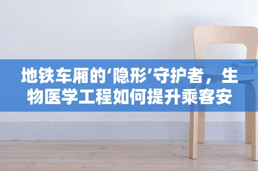 地铁车厢的‘隐形’守护者，生物医学工程如何提升乘客安全？