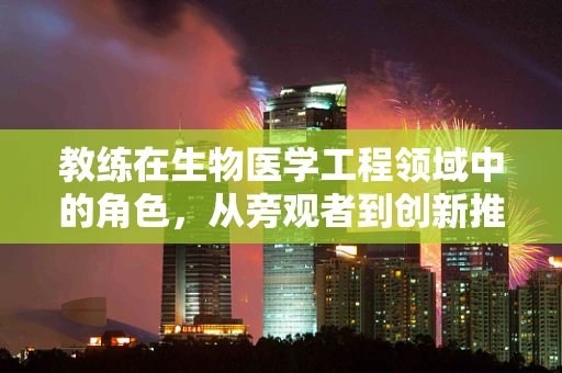 教练在生物医学工程领域中的角色，从旁观者到创新推动者？