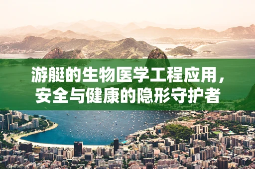 游艇的生物医学工程应用，安全与健康的隐形守护者