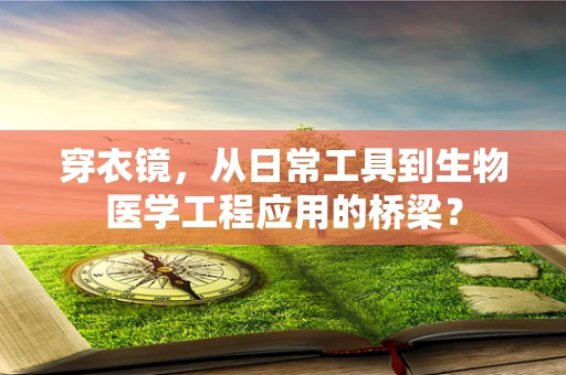 穿衣镜，从日常工具到生物医学工程应用的桥梁？