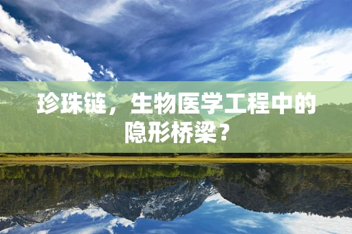 珍珠链，生物医学工程中的隐形桥梁？